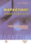 Маркетинг Теория, ситуации, тесты Учебно-методическое пособие Издательство: Книга сервис, 2003 г Мягкая обложка, 112 стр ISBN 5-94909-202-3 Тираж: 3000 экз инфо 764b.