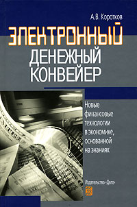 Электронный денежный конвейер Новые финансовые технологии в экономике, основанной на знаниях Издательство: Дело, 2006 г Твердый переплет, 272 стр ISBN 5-7749-0424-5 Тираж: 1000 экз Формат: 60x90/16 (~145х217 мм) инфо 8849b.