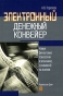 Электронный денежный конвейер Новые финансовые технологии в экономике, основанной на знаниях Издательство: Дело, 2006 г Твердый переплет, 272 стр ISBN 5-7749-0424-5 Тираж: 1000 экз Формат: 60x90/16 (~145х217 мм) инфо 8849b.