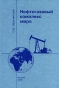 Нефтегазовый комплекс мира Издательство: Нефть и газ РГУ нефти и газа им И М Губкина, 2006 г Твердый переплет, 640 стр ISBN 5-7246-0384-5 Тираж: 500 экз Формат: 60x90/16 (~145х217 мм) инфо 8850b.