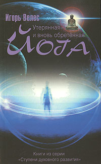 Утерянная и вновь обретенная йога Серия: Ступени духовного развития инфо 8887b.