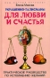Украшения-талисманы для любви и счастья Практическое руководство по исполнению желаний Серия: Ваш личный астролог инфо 8926b.