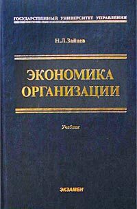 Экономика организации Учебник Серия: Учебник для вузов инфо 8939b.