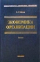 Экономика организации Учебник Серия: Учебник для вузов инфо 8939b.