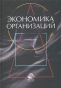 Экономика организаций (предприятий) Учебник Издательство: Юнити-Дана, 2003 г Твердый переплет, 608 стр ISBN 5-238-00517-2 Тираж: 50000 экз Формат: 60x88/16 (~150x210 мм) инфо 8951b.