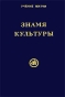 Знамя Культуры Серия: Учение жизни инфо 8966b.