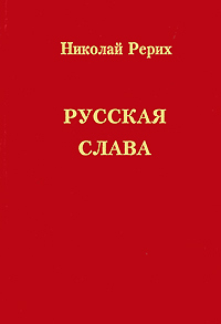 Русская слава Авторский сборник Издательство: Звезды гор, 2010 г Твердый переплет, 112 стр ISBN 978-985-6780-63-2 Тираж: 700 экз Формат: 60x90/16 (~145х217 мм) Мелованная бумага, Цветные иллюстрации инфо 8975b.