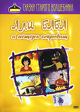 Али Баба и пещера сокровищ Серия: Сказки Старого Волшебника инфо 2836a.