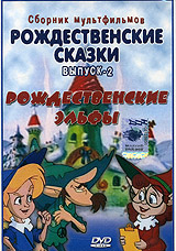 Рождественские сказки Выпуск 2 Рождественские эльфы Формат: DVD (PAL) (Keep case) Дистрибьютор: Монолит Региональный код: 0 (All) Звуковые дорожки: Русский Dolby Digital 5 0 Формат инфо 2841a.