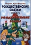 Рождественские сказки Выпуск 2 Рождественские эльфы Формат: DVD (PAL) (Keep case) Дистрибьютор: Монолит Региональный код: 0 (All) Звуковые дорожки: Русский Dolby Digital 5 0 Формат инфо 2841a.