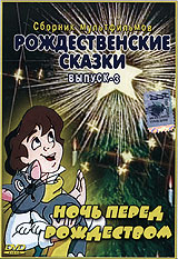 Рождественские сказки Выпуск 3 Ночь перед рождеством Формат: DVD (PAL) (Keep case) Дистрибьютор: Студия "Монолит" Региональный код: 0 (All) Звуковые дорожки: Русский Dolby Digital 5 0 инфо 2843a.