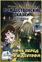 Рождественские сказки Выпуск 3 Ночь перед рождеством Формат: DVD (PAL) (Keep case) Дистрибьютор: Студия "Монолит" Региональный код: 0 (All) Звуковые дорожки: Русский Dolby Digital 5 0 инфо 2843a.