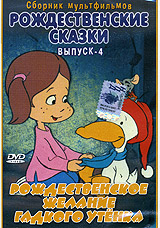 Рождественские сказки Выпуск 4 Формат: DVD (PAL) (Keep case) Дистрибьютор: Монолит Региональный код: 0 (All) Звуковые дорожки: Русский Dolby Digital 5 0 Формат изображения: Standart 4:3 инфо 2847a.