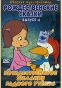 Рождественские сказки Выпуск 4 Формат: DVD (PAL) (Keep case) Дистрибьютор: Монолит Региональный код: 0 (All) Звуковые дорожки: Русский Dolby Digital 5 0 Формат изображения: Standart 4:3 инфо 2847a.