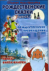 Рождественские сказки Выпуск 6 Формат: DVD (PAL) (Keep case) Дистрибьютор: Монолит Региональный код: 0 (All) Звуковые дорожки: Русский Dolby Digital 5 0 Формат изображения: Standart 4:3 инфо 2857a.
