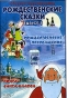 Рождественские сказки Выпуск 6 Формат: DVD (PAL) (Keep case) Дистрибьютор: Монолит Региональный код: 0 (All) Звуковые дорожки: Русский Dolby Digital 5 0 Формат изображения: Standart 4:3 инфо 2857a.