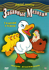 Забавные мелодии: Гадкий утенок Серия: Детский кинотеатр инфо 2867a.