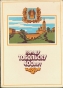 Спичечный набор "Городу Тобольску 400 лет" Картон, спички СССР, 1987 год коробках проиллюстрированы достопримечательности города Тобольска инфо 2911a.