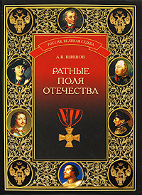 Ратные поля Отечества Серия: Россия Великая судьба инфо 7945a.