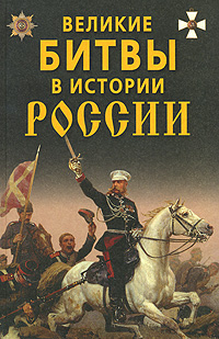 Великие битвы в истории России Издательство: Дом Славянской Книги, 2008 г Твердый переплет, 496 стр ISBN 978-5-91503-002-1 Тираж: 5000 экз Формат: 70x108/16 (~170х262 мм) Цветные иллюстрации инфо 7946a.