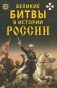 Великие битвы в истории России Издательство: Дом Славянской Книги, 2008 г Твердый переплет, 496 стр ISBN 978-5-91503-002-1 Тираж: 5000 экз Формат: 70x108/16 (~170х262 мм) Цветные иллюстрации инфо 7946a.